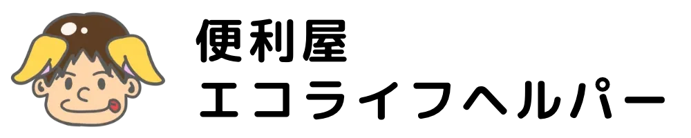 便利屋エコライフヘルパー | お庭メンテから不用品回収まで幅広く対応